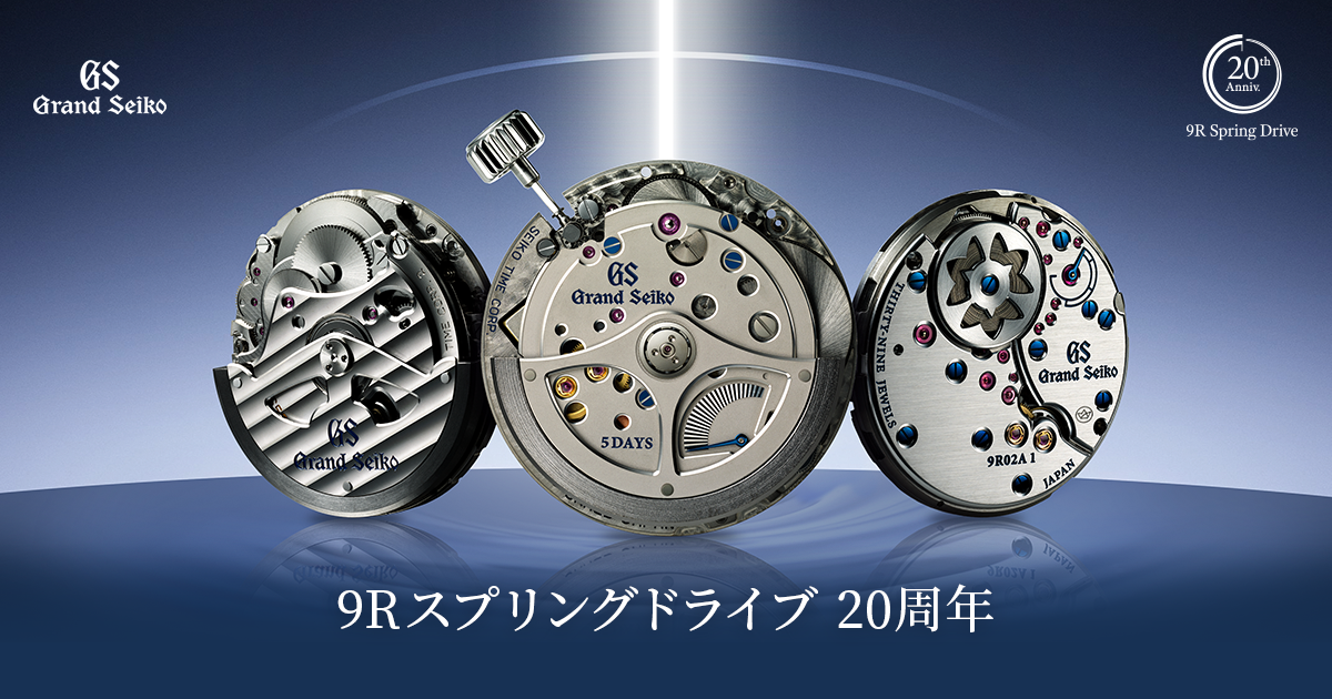 Vol.8 ロングパワーリザーブ | 9Rスプリングドライブ 20周年