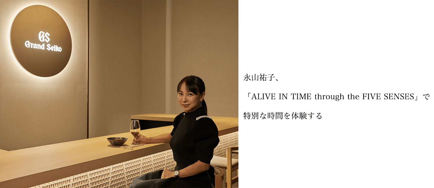 永山祐子、「ALIVE IN TIME through the FIVE SENSES」で特別な時間を体験する
