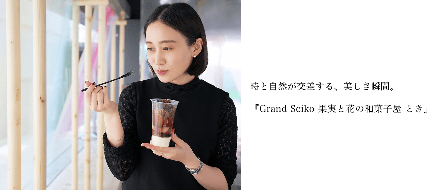 時と自然が交差する、美しき瞬間。『Grand Seiko 果実と花の和菓子屋 とき』