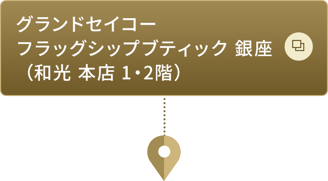 グランドセイコーフラッグシップブティック 銀座