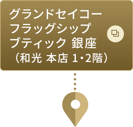 グランドセイコーフラッグシップブティック 銀座