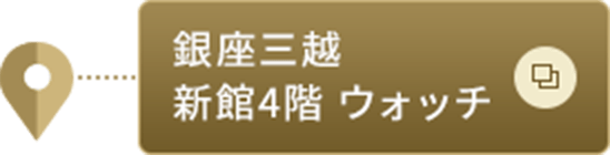 銀座三越 新館4階 ウォッチ