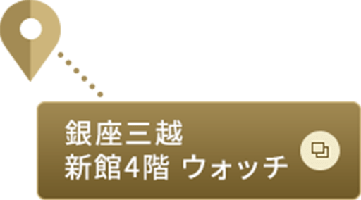 銀座三越 新館4階 ウォッチ