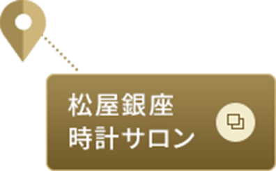松屋銀座時計サロン