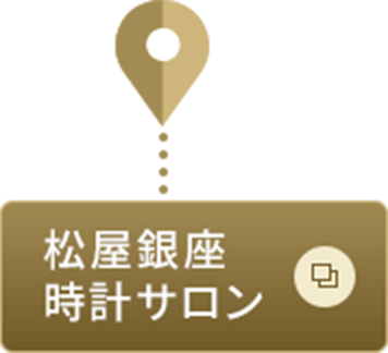 松屋銀座時計サロン