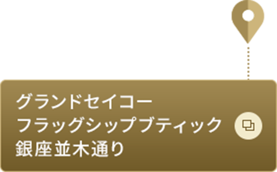 グランドセイコーフラッグシップブティック 銀座並木通り