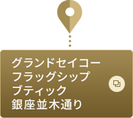 グランドセイコーフラッグシップブティック 銀座並木通り
