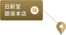 日新堂 銀座本店