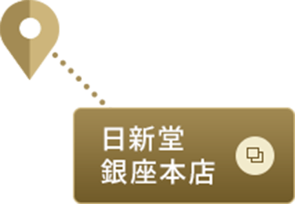 日新堂 銀座本店