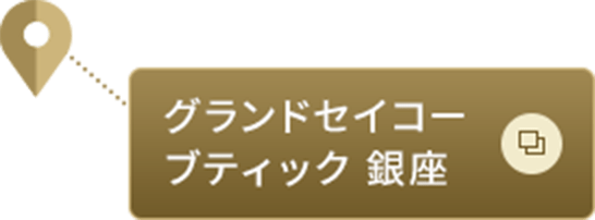 グランドセイコーブティック 銀座