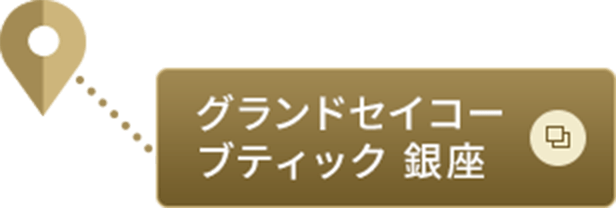 グランドセイコーブティック 銀座