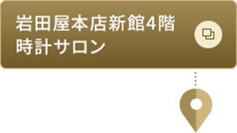 岩田屋本店新館4階時計サロン