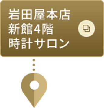 岩田屋本店新館4階時計サロン