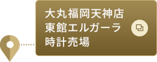 大丸福岡天神店東館エルガーラ時計売場