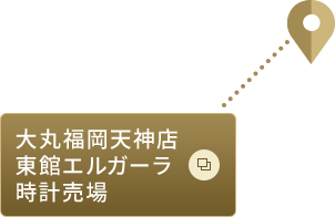 大丸福岡天神店東館エルガーラ時計売場