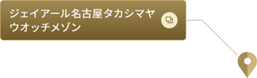 ジェイアール名古屋タカシマヤウオッチメゾン