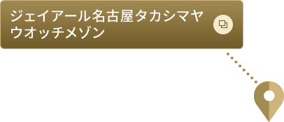 ジェイアール名古屋タカシマヤウオッチメゾン