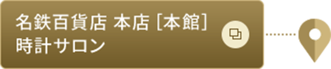 名鉄百貨店 本店［本館］時計サロン
