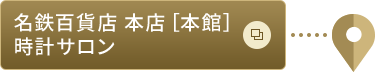 名鉄百貨店 本店［本館］時計サロン