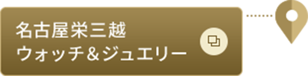 名古屋栄三越ウォッチ＆ジュエリー