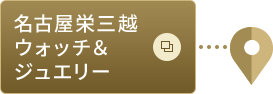 名古屋栄三越ウォッチ＆ジュエリー