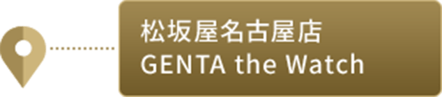 松坂屋名古屋店GENTA the Watch