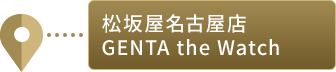 松坂屋名古屋店GENTA the Watch