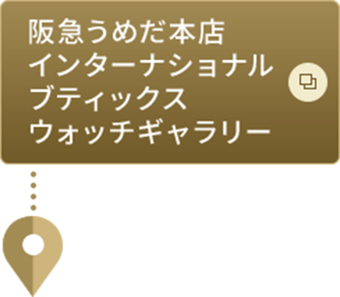 阪急うめだ本店インターナショナルブティックスウォッチギャラリー