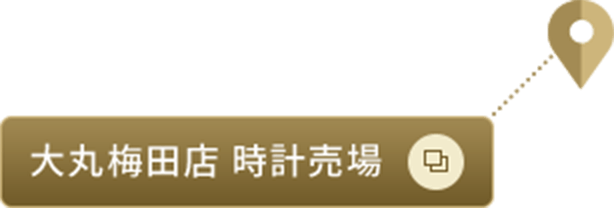大丸梅田店 時計売場