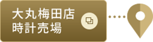 大丸梅田店 時計売場