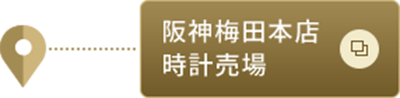 阪神梅田本店時計売場