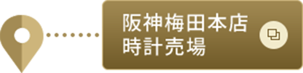 阪神梅田本店時計売場