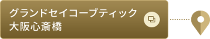 グランドセイコーブティック大阪心斎橋