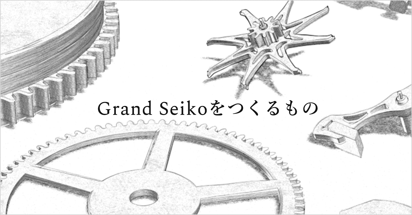 New Craftsmanship Grand Seikoをつくるもの