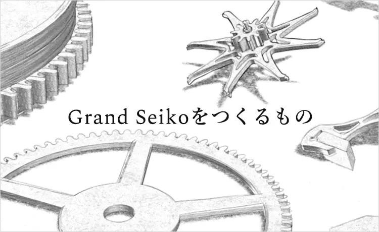 Grand Seikoをつくるもの