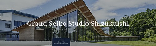 The Grand Seiko Studio Shizukuishi | Grand Seiko